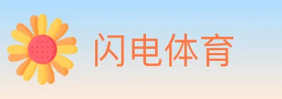 闪电体育 logo
